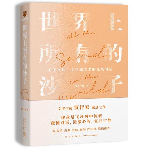 【半山书局】B座14F丨世界上所有的沙子 商品图0