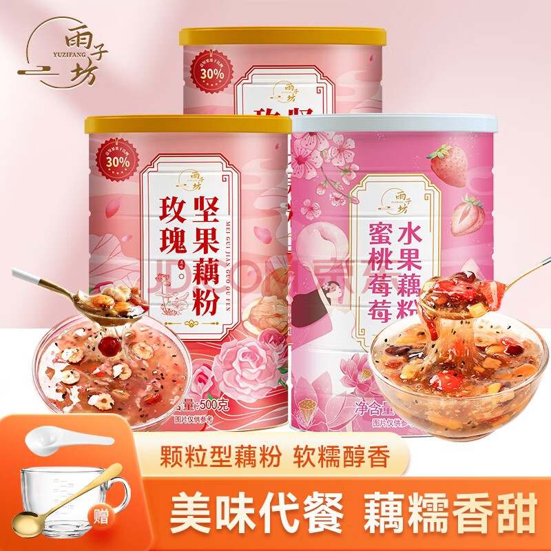 雨子坊藕粉（拍三送碗勺）