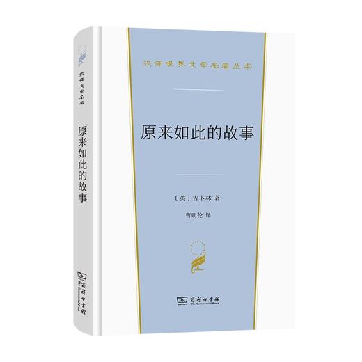 原来如此的故事（汉译世界文学名著丛书·第2辑·小说类） 商品图0