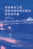 有轨电车工程装配式结构智慧建造标准化手册 商品缩略图2