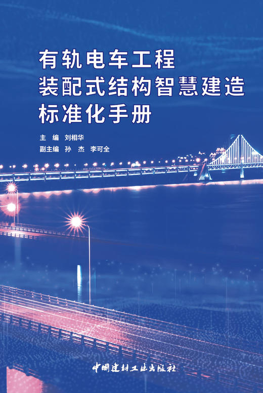 有轨电车工程装配式结构智慧建造标准化手册 商品图2