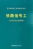 15113.4833  铁路信号工（驼峰信号设备维修） 商品缩略图0