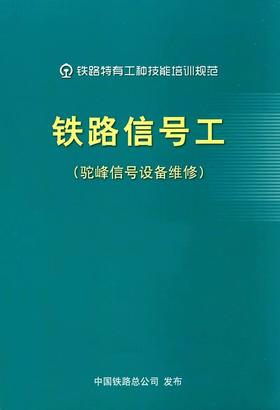 15113.4833  铁路信号工（驼峰信号设备维修）