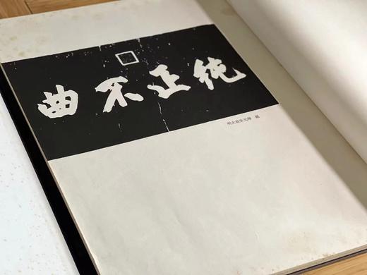 《岳少保书武侯出师二表拓本》，宋 岳飞 书，线装，宣纸精印，4开（58*44厘米），约40多个筒子页，中国美术学院2002年1版1印。定价880，售价188元。 商品图7