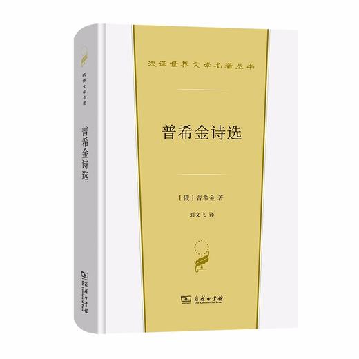 普希金诗选（汉译世界文学名著丛书·第1辑·诗歌类） 商品图0