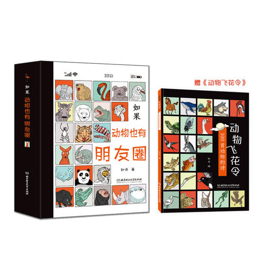 【精装】如果动物也有朋友圈（全4册）赠 动物飞花令 6岁+ 92个有趣的动物灵魂400幅漫画 商品图2