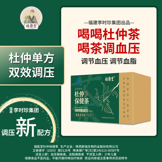 【祖医堂】杜仲保健茶 调节血压调节血脂 血压高血脂高适用降压茶 福建李时珍集团 商品图0