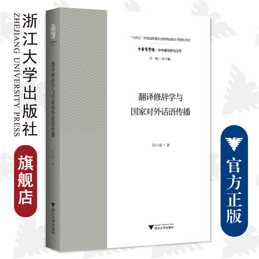 翻译修辞学与国家对外话语传播/中华译学馆/中华翻译研究文库/浙江大学出版社/陈小慰 商品图0