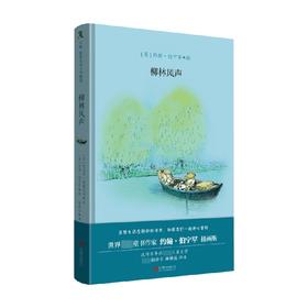 柳林风声 7-12岁 肯尼斯·格雷厄姆 等著 儿童文学