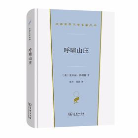 呼啸山庄（汉译世界文学名著丛书·第1辑·小说类）