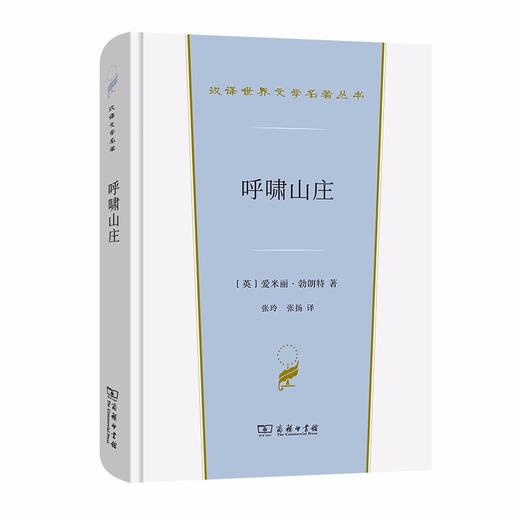 呼啸山庄（汉译世界文学名著丛书·第1辑·小说类） 商品图0