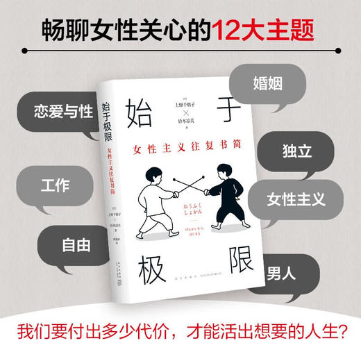 始于极限女性主义往复书简 上野千鹤子 著 围绕12大主题畅谈女性如何活出想要的人生 社会科学 商品图1