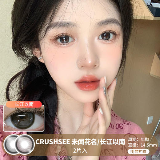 CRUSHSEE / 未闻花名/长江以南 / 美瞳年抛 / 2片入 / 14.5mm  / 明显扩瞳柔化细边狗狗眼 商品图0