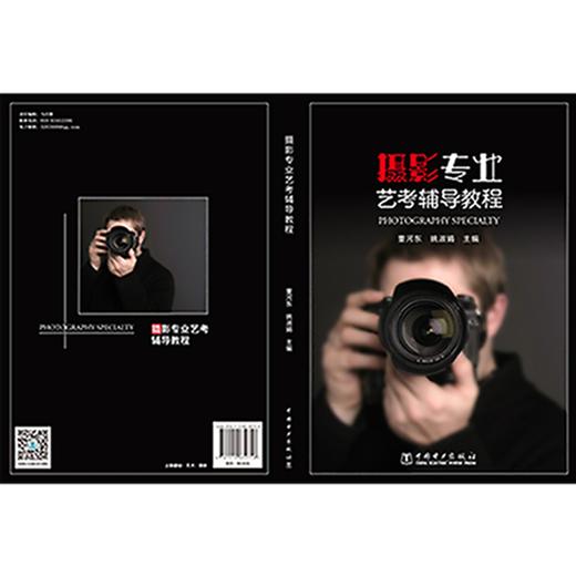 (仓发) 摄影专业艺考辅导教程/中国电力出版社/董河东，姚淑娟/9787519839758 商品图2