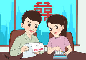 【三】文明生活-10文明婚嫁