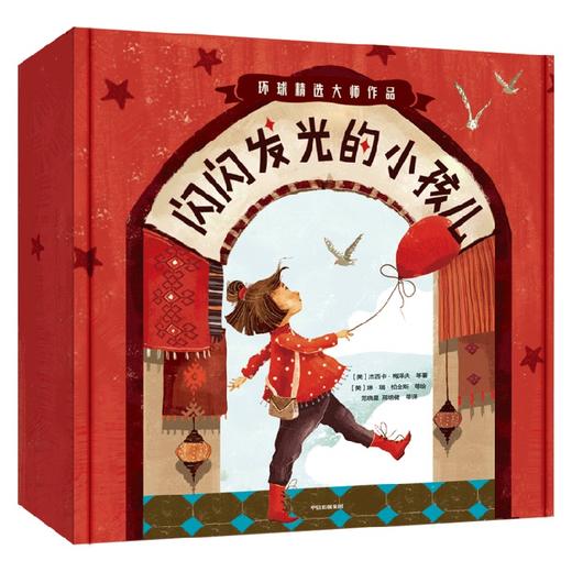 【3-6岁】闪闪发光的小孩儿（全14册）夏洛特佐罗托等著 国际大奖作家绘本精选 教会孩子认知自我 接纳世界 中信出版 商品图3