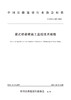 梁式桥悬臂施工监控技术规程（T/CHCA 005—2022） 商品缩略图2