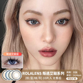 ROLALENS / 叛逃艾丽(棕/蓝/绿/灰) / 日抛美瞳 / 10片入 / 无售后 / 14.4mm | 明显扩瞳细边混血