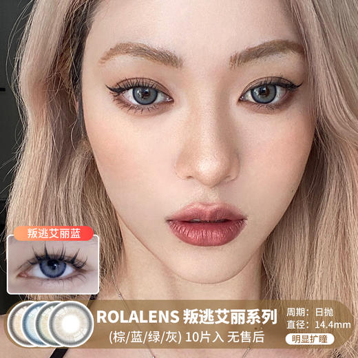 ROLALENS / 叛逃艾丽(棕/蓝/绿/灰) / 日抛美瞳 / 10片入 / 无售后 / 14.4mm | 明显扩瞳细边混血 商品图0