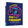 【 6-12岁】我的头脑超厉害 给孩子的大脑使用宝典 蒂姆肯宁顿 著 了解大脑运转的奥秘 让孩子掌握越来越聪明的秘密 商品缩略图3