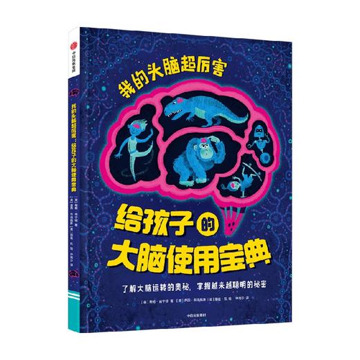 【 6-12岁】我的头脑超厉害 给孩子的大脑使用宝典 蒂姆肯宁顿 著 了解大脑运转的奥秘 让孩子掌握越来越聪明的秘密 商品图3