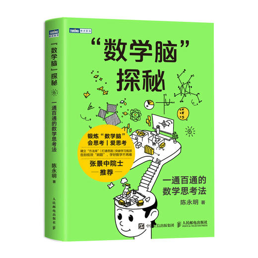 “数学脑”探秘：一通百通的数学思考法 数学思维训练 逻辑训练 学霸资料书 小学生教辅书 趣味数学思维阅读课外书籍 商品图4