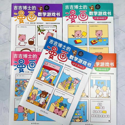 吉吉博士的漫画数学游戏书（全5册） 商品图6