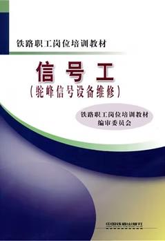 978-7-113-10635-5 信号工（驼峰信号设备维修） 商品图0