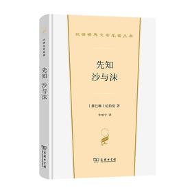 先知 沙与沫（汉译世界文学名著丛书·第2辑·散文类）