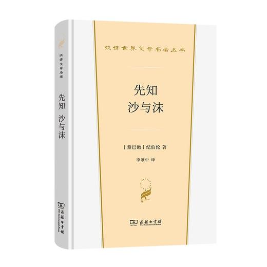 先知 沙与沫（汉译世界文学名著丛书·第2辑·散文类） 商品图0