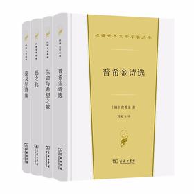 汉译文学·第1辑·诗歌类（4种）