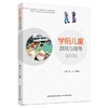 学前儿童游戏与指导（学前教育专业（新课程标准）系列精品教材） 商品缩略图0