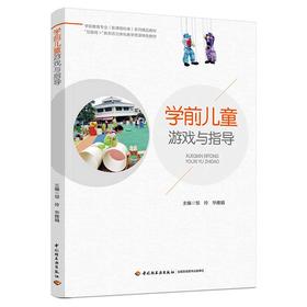 学前儿童游戏与指导（学前教育专业（新课程标准）系列精品教材）