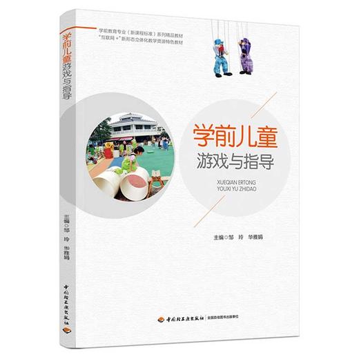 学前儿童游戏与指导（学前教育专业（新课程标准）系列精品教材） 商品图0
