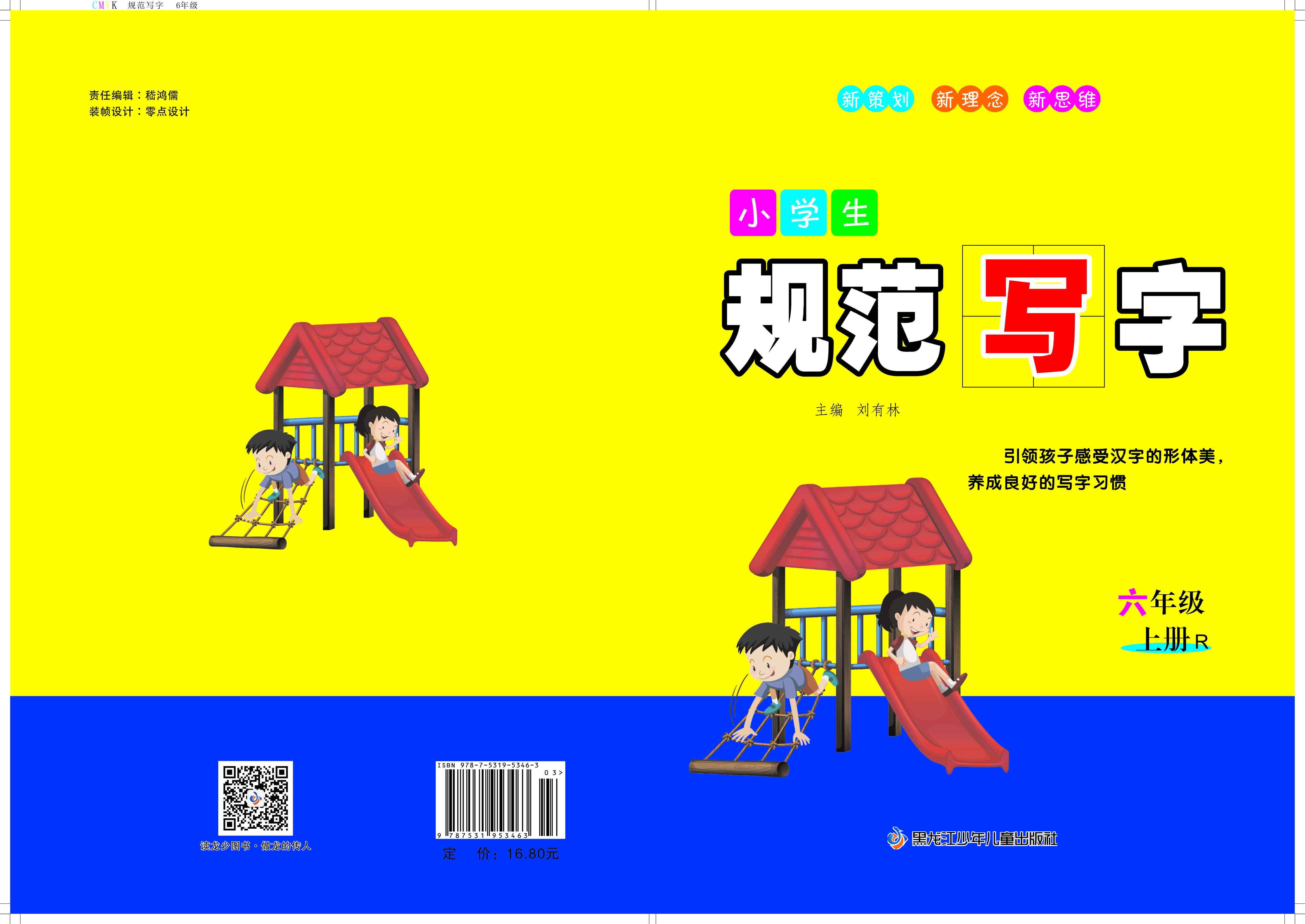 小学生规范写字六年级 上册