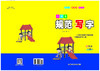 小学生规范写字六年级 上册 商品缩略图0