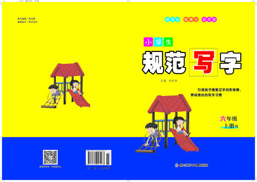 小学生规范写字六年级 上册 商品图0