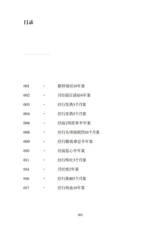 少见病证案 马大正50年临证验案自选集  中医临床病症痛经月经恶心妊娠产后等妇科疑难疾病 马大正 中国中医药出版社9787513277143 商品图3