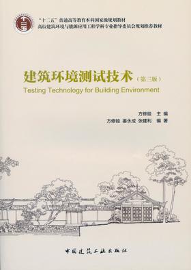 建筑环境ceshi技术（第三版）