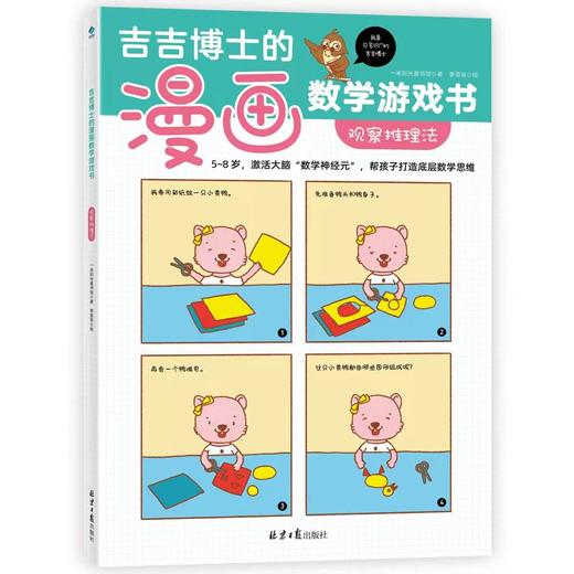 吉吉博士的漫画数学游戏书（全5册） 商品图2