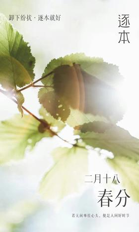 【逐子节气说】春分