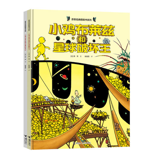 旁帝新书系列：小鸡布莱兹和星球破坏王+小鸡布莱兹和灾难检查官 商品图0