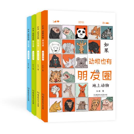 【精装】如果动物也有朋友圈（全4册）赠 动物飞花令 6岁+ 92个有趣的动物灵魂400幅漫画 商品图8