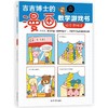 吉吉博士的漫画数学游戏书（全5册） 商品缩略图5