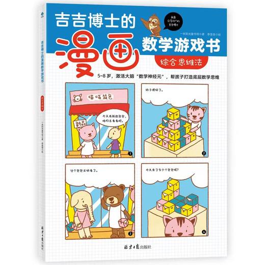 吉吉博士的漫画数学游戏书（全5册） 商品图5