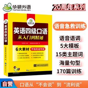 英语四级口语考试指南 华研外语四级英语CET4级 可搭四级真题词汇听力写作翻译阅读作文