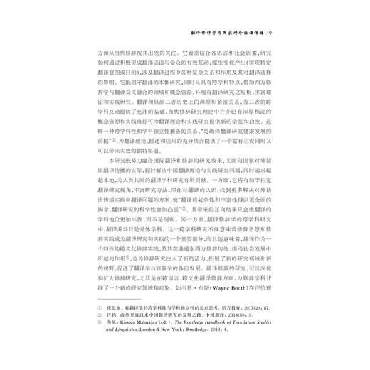 翻译修辞学与国家对外话语传播/中华译学馆/中华翻译研究文库/浙江大学出版社/陈小慰 商品图4