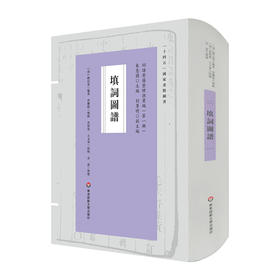 填词图谱 词谱要籍整理与汇编 第一辑 赖以邠 正版 精装 华东师范大学出版社