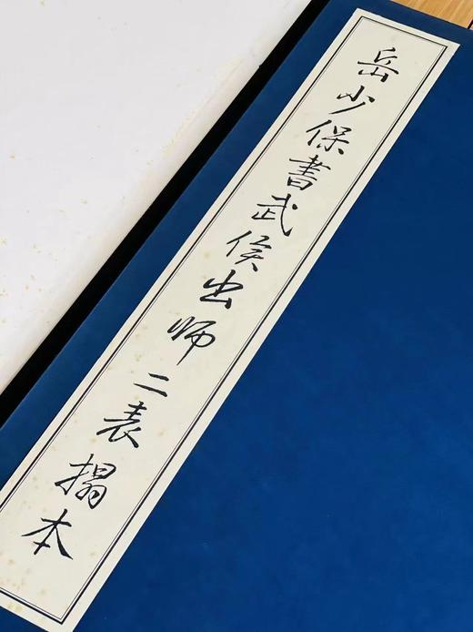 《岳少保书武侯出师二表拓本》，宋 岳飞 书，线装，宣纸精印，4开（58*44厘米），约40多个筒子页，中国美术学院2002年1版1印。定价880，售价188元。 商品图13