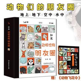 【精装】如果动物也有朋友圈（全4册）赠 动物飞花令 6岁+ 92个有趣的动物灵魂400幅漫画